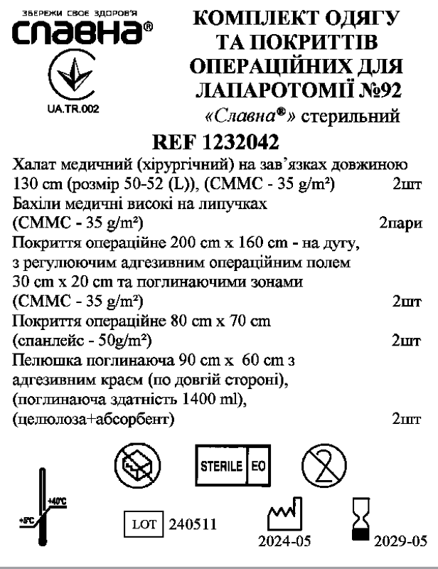 Комплект одягу та покриттів операційних для лапаротомії №92 «Славна®» стерильний